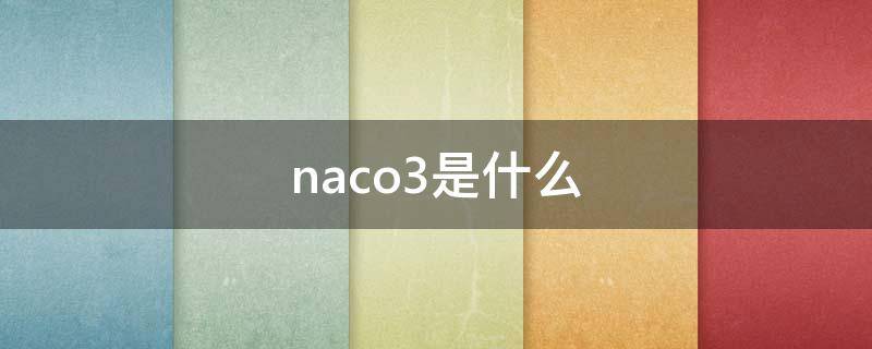 naco3是什么 naco3是什么化学名