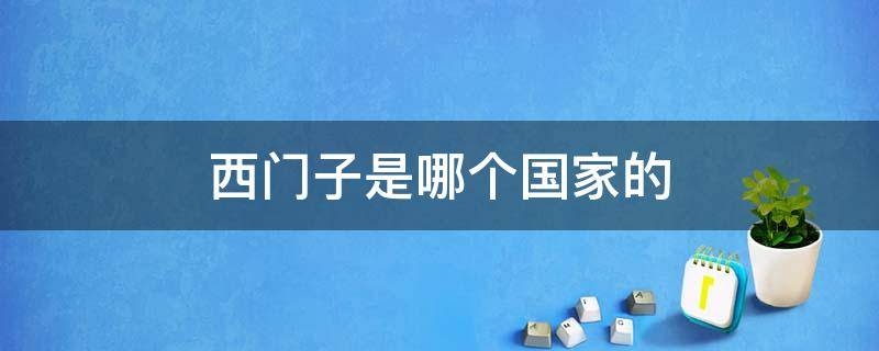 西门子是哪个国家的 西门子是哪个国家的电器品牌