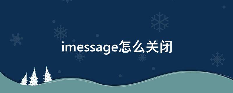 imessage怎么关闭（imessage要不要关闭）