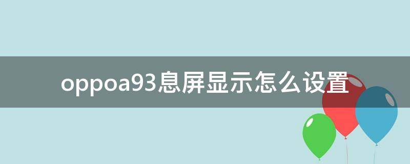 oppoa93息屏显示怎么设置（oppoa93熄屏时钟怎么设置）