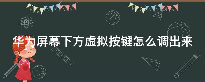 华为屏幕下方虚拟按键怎么调出来（华为的下方虚拟按键）