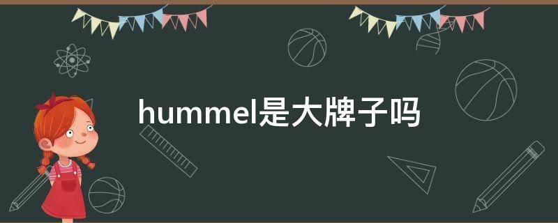 hummel是大牌子吗（hummel是什么牌子、鞋子价钱）