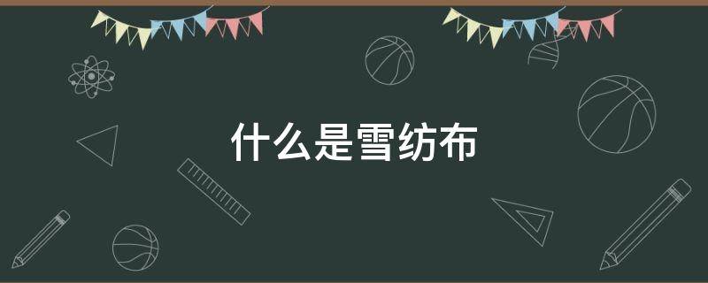 什么是雪纺布 什么叫雪纺布