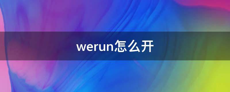 werun怎么开 werun怎么打开