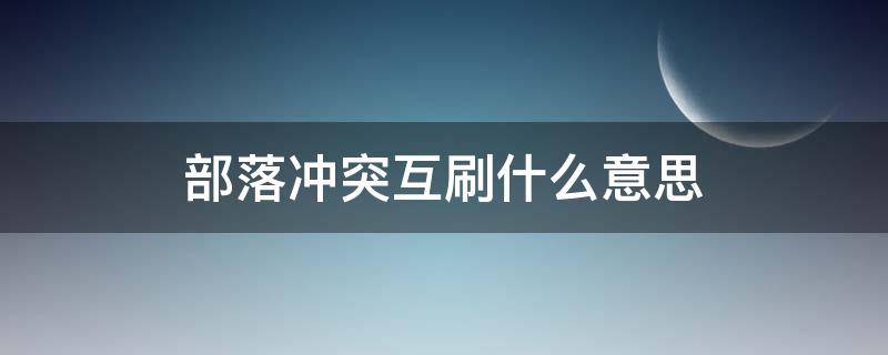 部落冲突互刷什么意思（部落冲突互刷啥意思）