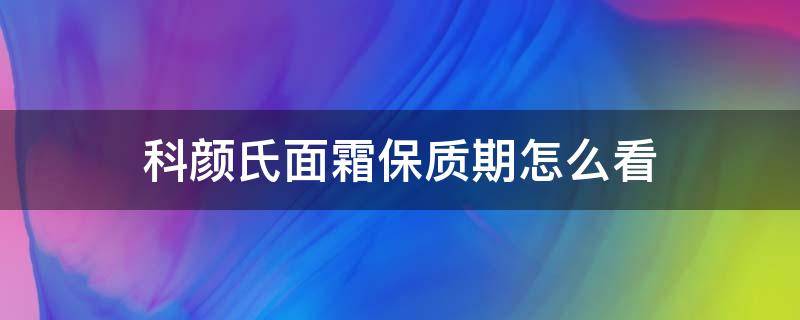 科颜氏面霜保质期怎么看 科颜氏保湿面霜怎么看生产日期