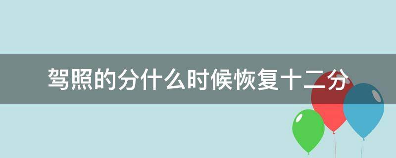 驾照的分什么时候恢复十二分（驾驶证分什么时候恢复12分）