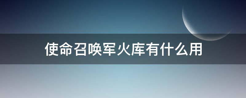 使命召唤军火库有什么用 使命召唤中军火库有什么用