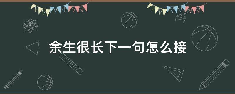 余生很长下一句怎么接（余生很长下一句怎么接最浪漫闺蜜）