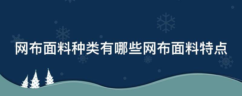 网布面料种类有哪些网布面料特点 网布面料图片