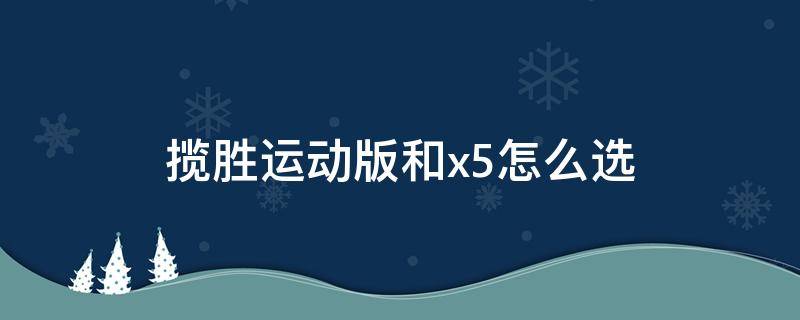 揽胜运动版和x5怎么选（x5和揽胜运动版选哪个）