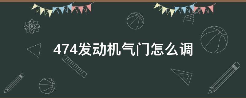 474发动机气门怎么调 474发动机气门怎么调间隙