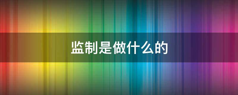 监制是做什么的 歌曲监制是做什么的