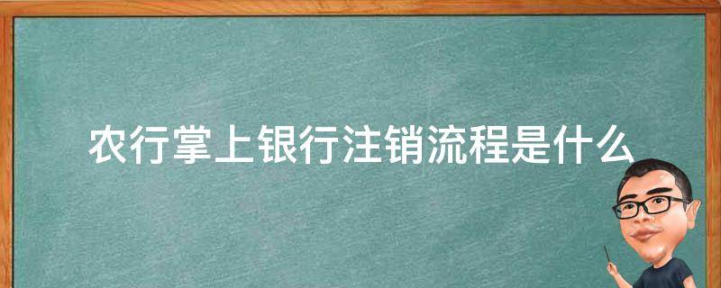 农行掌上银行注销流程是什么 农行掌上银行账号注销