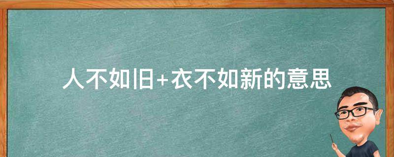 人不如旧 衣服如新人不如旧