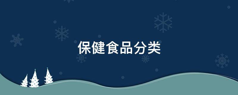 保健食品分类 保健食品分类有哪些