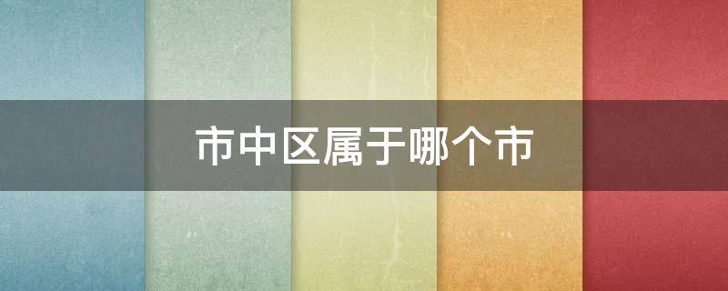 市中区属于哪个市 山东市中区属于哪个市