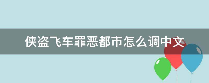 侠盗飞车罪恶都市怎么调中文 侠盗飞车罪恶都市怎么调中文模式