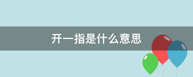 开一指是什么意思 宫颈口开一指是什么意思