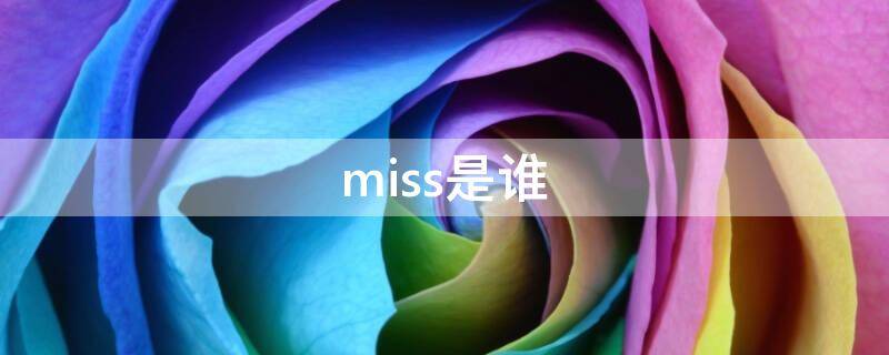 miss是谁（英雄联盟miss是谁）