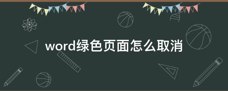 word绿色页面怎么取消 word文档怎么是绿色的怎么去掉