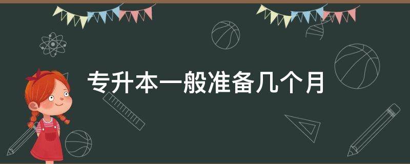 专升本一般准备几个月 专升本准备多久合适