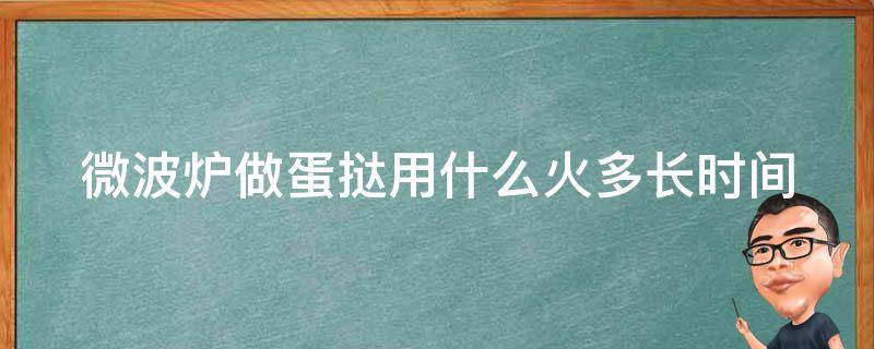 微波炉做蛋挞用什么火多长时间（微波炉烤蛋挞需要几分钟）