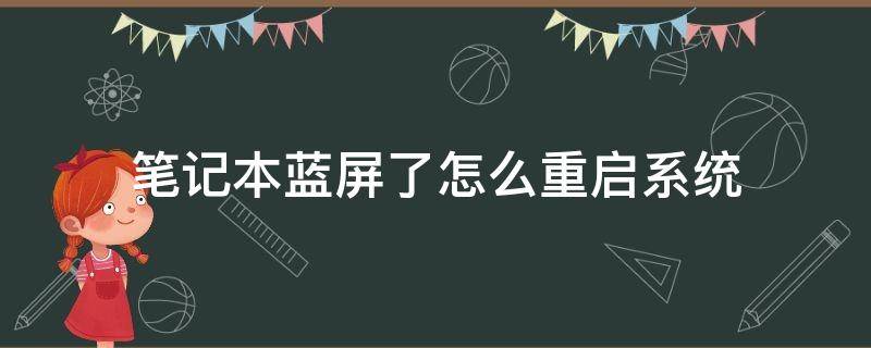 笔记本蓝屏了怎么重启系统 笔记本蓝屏了怎么重启电脑