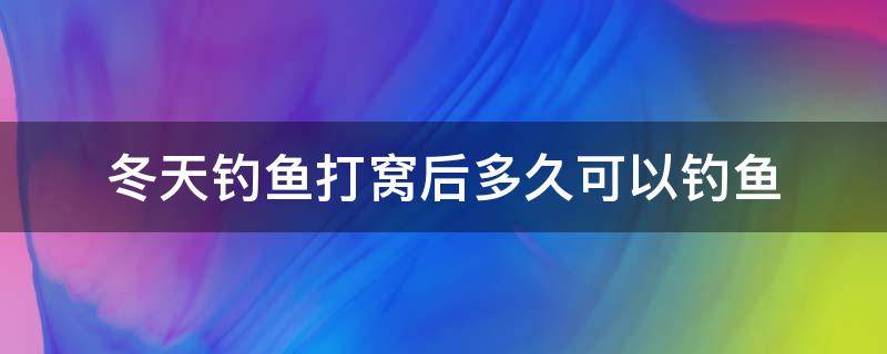 冬天钓鱼打窝后多久可以钓鱼 冬天钓鱼打窝子多久