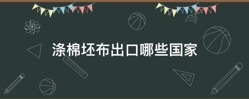 涤棉坯布出口哪些国家 中国棉布出口