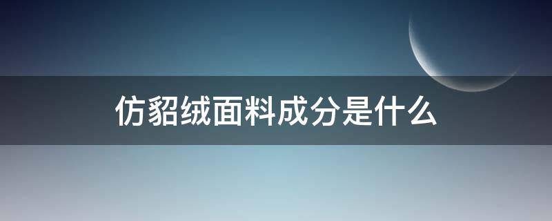 仿貂绒面料成分是什么 仿貂皮绒是什么面料