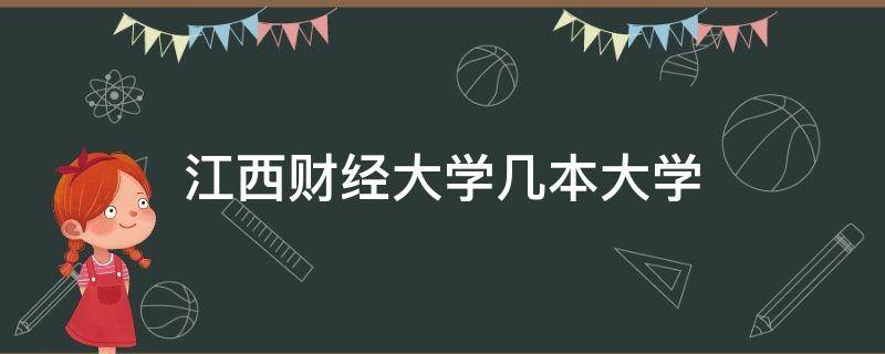 江西财经大学几本大学 江西的财经类大学有哪些