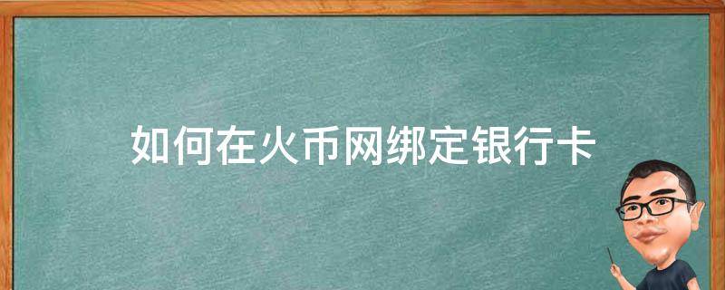 如何在火币网绑定银行卡 火币绑定银行卡在哪里绑定???