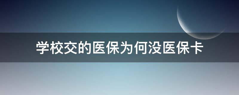 学校交的医保为何没医保卡 学校交的医保为何没医保卡里面有钱吗