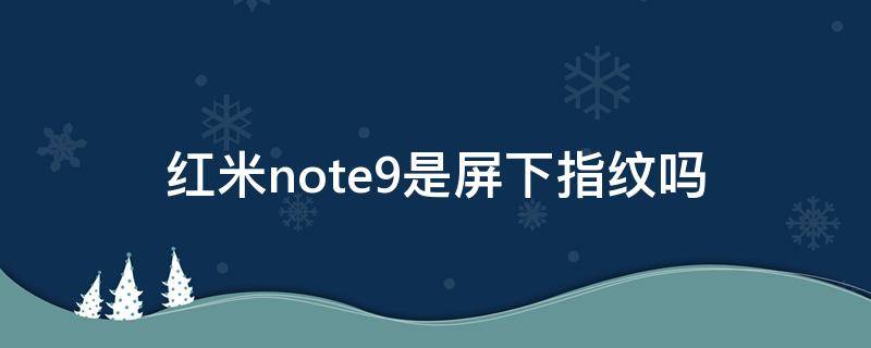 红米note9是屏下指纹吗 红米note9pro是屏下指纹吗