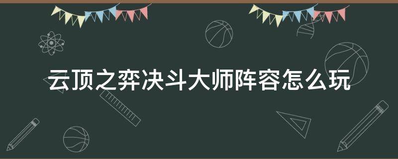 云顶之弈决斗大师阵容怎么玩 云顶决斗大师阵容攻略