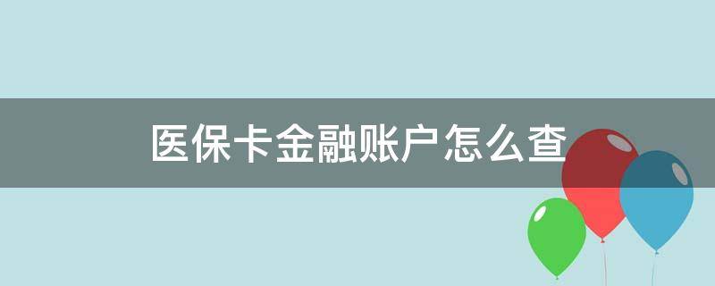 医保卡金融账户怎么查（医保卡的金融账户怎么查询）