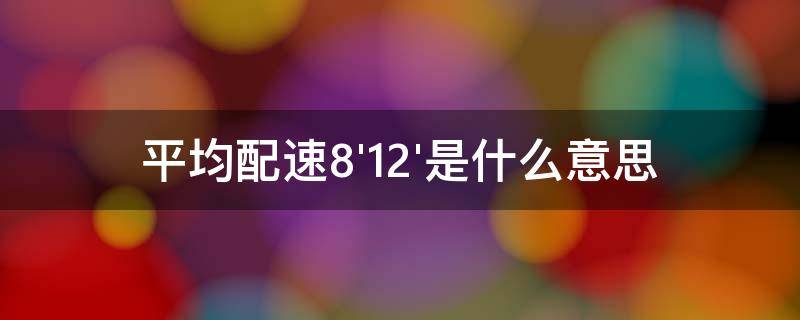 平均配速8'12'是什么意思（平均配速8.54什么水平）