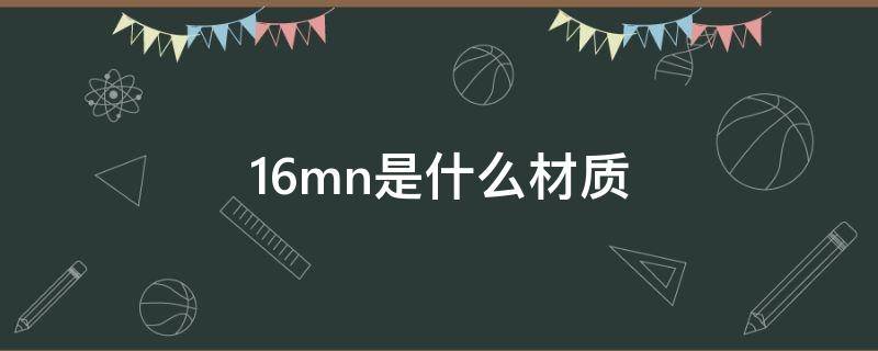 16mn是什么材质 钢板材质16mn是什么材质