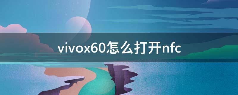 vivox60怎么打开nfc（vivox60怎么打开usb调试）