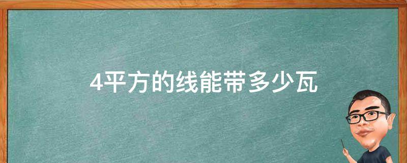 4平方的线能带多少瓦 4平方的线能带多少瓦怎么计算