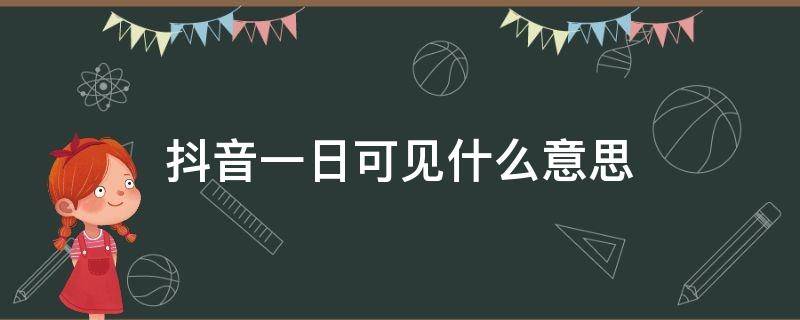 抖音一日可见什么意思 抖音一天可见啥意思