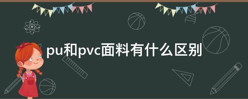 pu和pvc面料有什么区别（pvc和pu面料的区别）