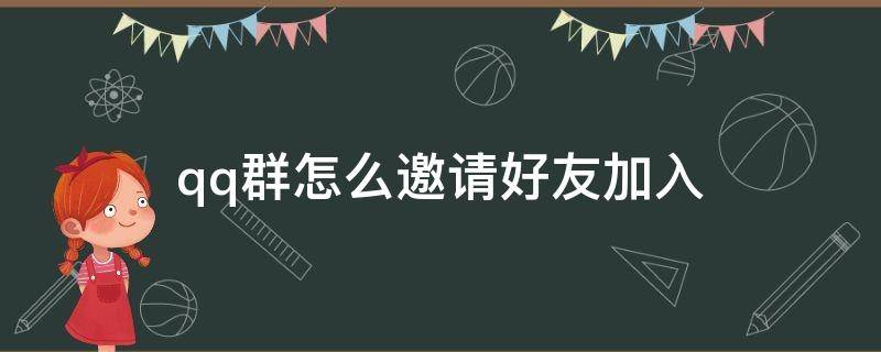 qq群怎么邀请好友加入 如何邀请好友加qq群