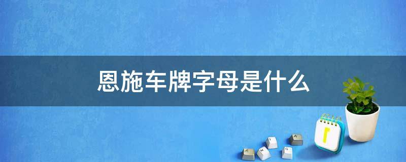 恩施车牌字母是什么 湖北恩施车牌代码是什么