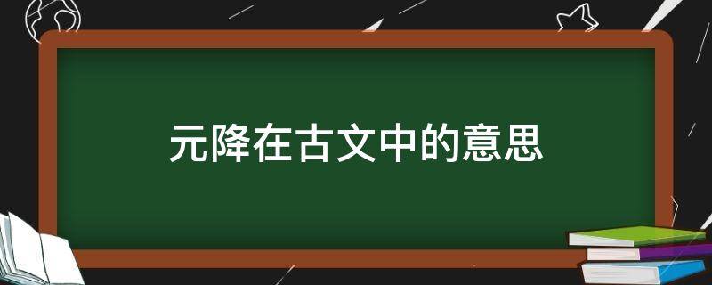 元降在古文中的意思 金元以降什么意思