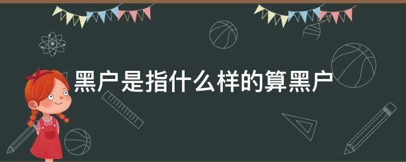 黑户是指什么样的算黑户 什么才算是黑户