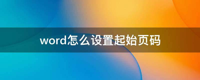 word怎么设置起始页码 word怎么设置起始页码为10