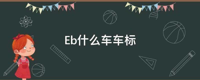 Eb什么车车标（eb跑车标志）