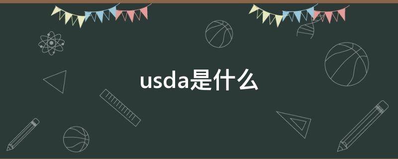 usda是什么 usda是什么币